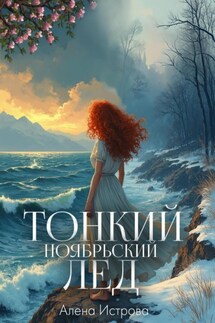 Тонкий ноябрьский лед - Алёна Истрова