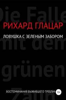 Ловушка с зелёным забором - Рихард Глацар