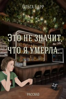 Это не значит, что я умерла… - Ольга Барр