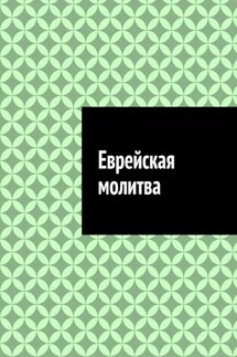 Еврейская молитва - Антон Шадура