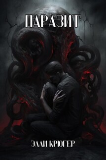 Паразит - Элли Крюгер