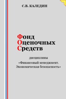 Фонд оценочных средств дисциплины «Финансовый менеджмент. Экономическая безопасность» - Сергей Каледин