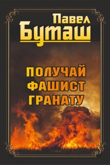 Получай, фашист, гранату - Павел Буташ