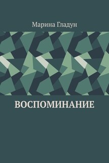 Воспоминание - Марина Гладун