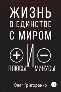 Жизнь в единстве с миром, плюсы и минусы - Олег Григоренко