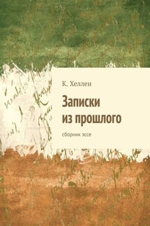 Записки из прошлого. Сборник эссе - К. Хеллен
