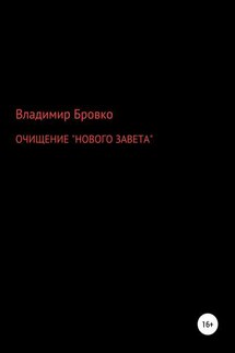 ОЧИЩЕНИЕ «НОВОГО ЗАВЕТА» - Владимир Бровко
