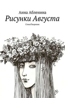 Рисунки Августа. СтихоТворения - Анна Абленина