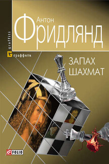 Запах шахмат - Антон Фридлянд