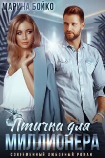 Птичка для миллионера - Марина Владимирова-Бойко
