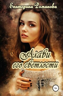 Алави его светлости - Екатерина Романова