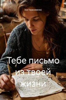 Тебе письмо из твоей жизни - Зоя Герасименко