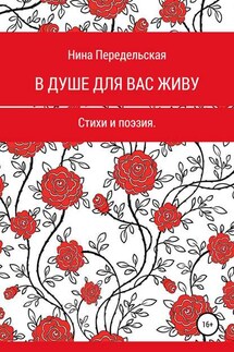 В душе для вас живу - Нина Передельская