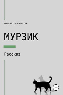 Мурзик - Георгий Толстопятов