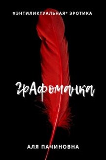 Графоманка - Аля Пачиновна
