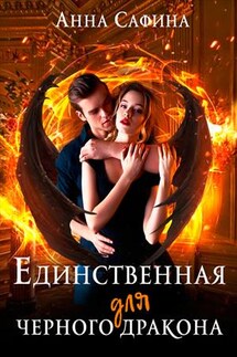 Единственная для черного дракона - Анна Сафина