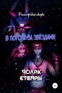 В погоне за звёздами - Степан Чолак