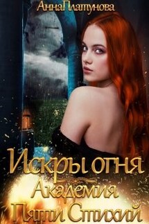 Искры огня. Академия Пяти Стихий - Анна Платунова