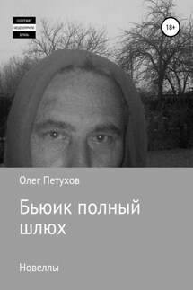 Бьюик полный шлюх. Новеллы - Олег Петухов