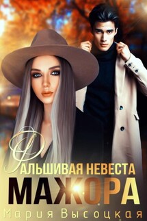 Фальшивая невеста мажора - Мария Высоцкая