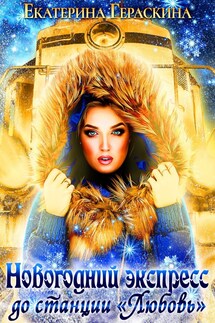 Новогодний экспресс до станции "Любовь" - Екатерина Гераскина