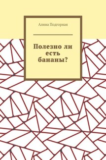 Полезно ли есть бананы? - Алина Подгорная