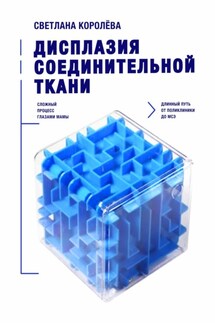 Дисплазия соединительной ткани. Сложный процесс глазами мамы. Длинный путь от поликлиники до МСЭ - Светлана Королева