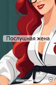 Послушная жена - Эни Халт