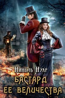 Бастард ее величества - Нинель Нуар