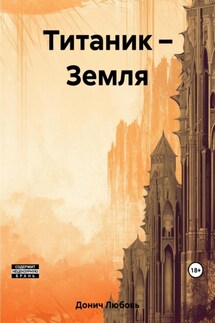 Титаник – Земля - Любовь Донич