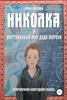 Николка и виртуальный мир Деда Мороза - Мила Ханзина