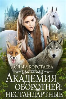 Академия оборотней: нестандартные - Ольга Коротаева
