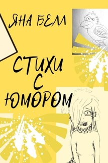 Стихи с юмором - Яна Белл