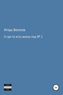 А где-то есть жизнь под № 2 - Игорь Веселов