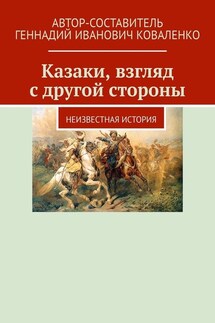 Казаки, взгляд с другой стороны. Неизвестная история - Геннадий Коваленко