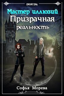 Призрачная реальность. Мастер иллюзий - Морева DRACON