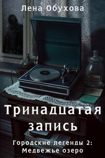 Тринадцатая запись - Елена Обухова