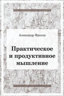 Практическое и продуктивное мышление - Александр Фролов