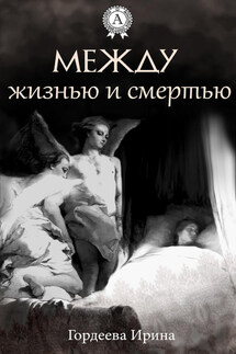 Между жизнью и смертью - Ирина Гордеева