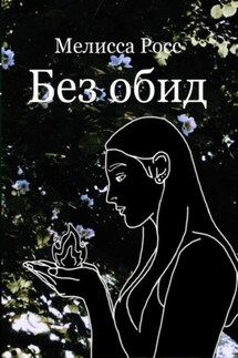 Без обид - Мелисса Росс