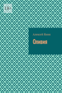 Оливия - Алексей Янин