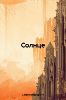 Солнце - Артём Гилязитдинов