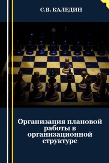 Организация плановой работы в организационной структуре - Сергей Каледин
