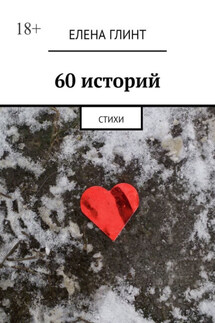 60 историй. Стихи - Елена Глинт