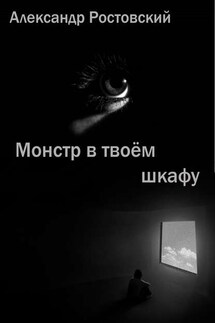 Монстр в твоём шкафу - Александр Ростовский