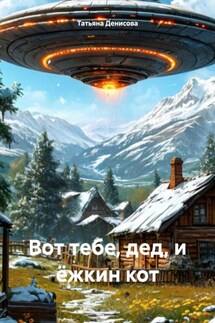 Вот тебе, дед, и ёжкин кот - Татьяна Денисова