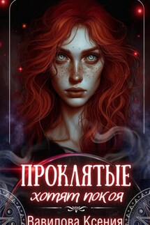 Проклятые хотят покоя - Ксения Вавилова