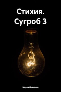 Стихия. Сугроб 3 - Мария Дьяченко