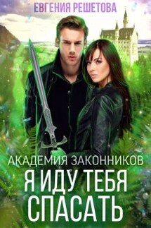 Академия законников. Я иду тебя спасать - Евгения Решетова