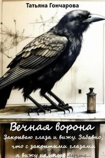 Вечная ворона - Татьяна Гончарова